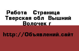  Работа - Страница 56 . Тверская обл.,Вышний Волочек г.